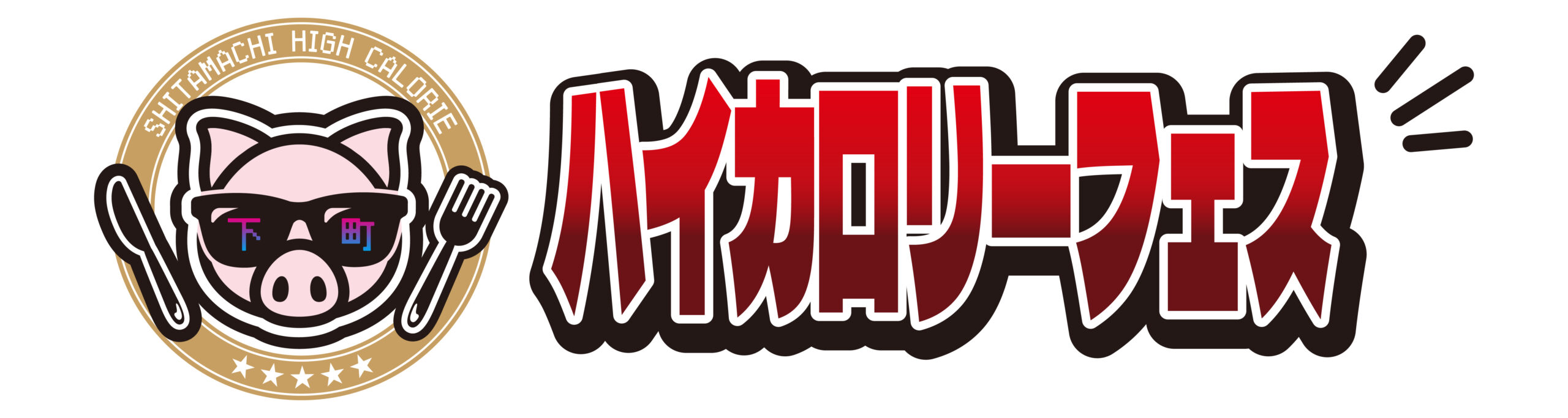 下町ハイカロリーフェスin新小岩公園