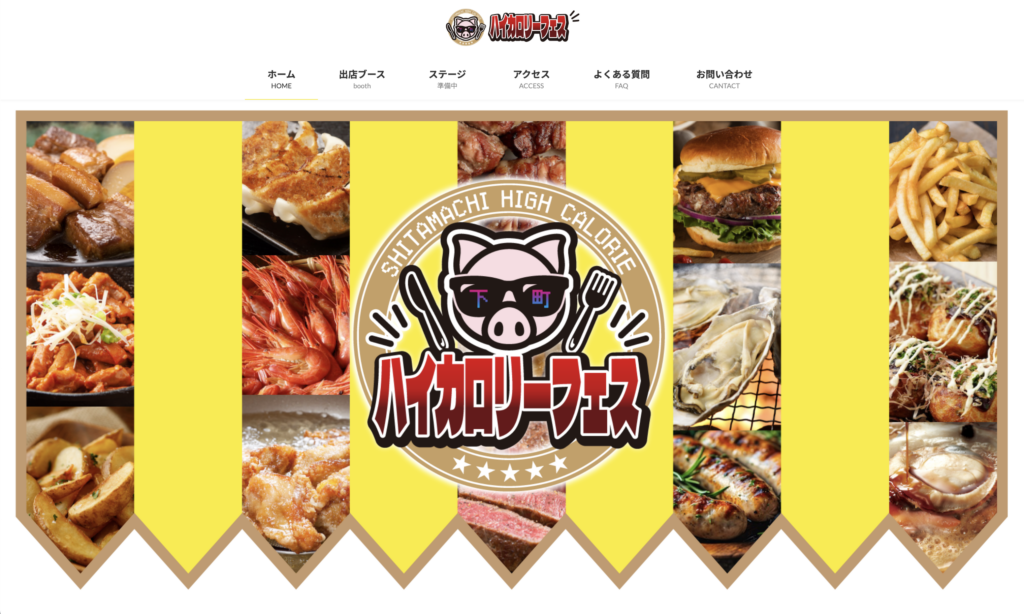 下町ハイカロリーフェス公式｜立ち飲みフェス実行委員会