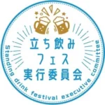 立ち飲みフェス実行委員会